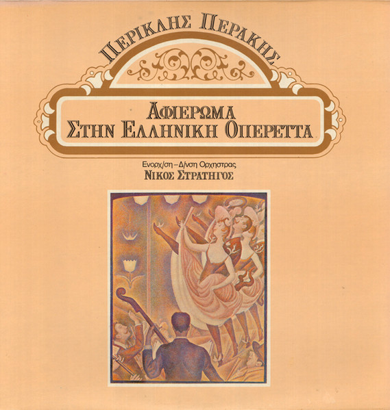 Αφιέρωμα Στην Ελληνική Οπερέττα