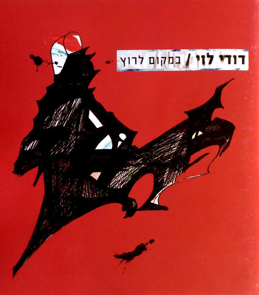 במקום לרוץ