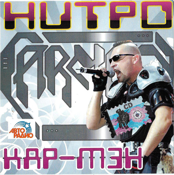 Нитро