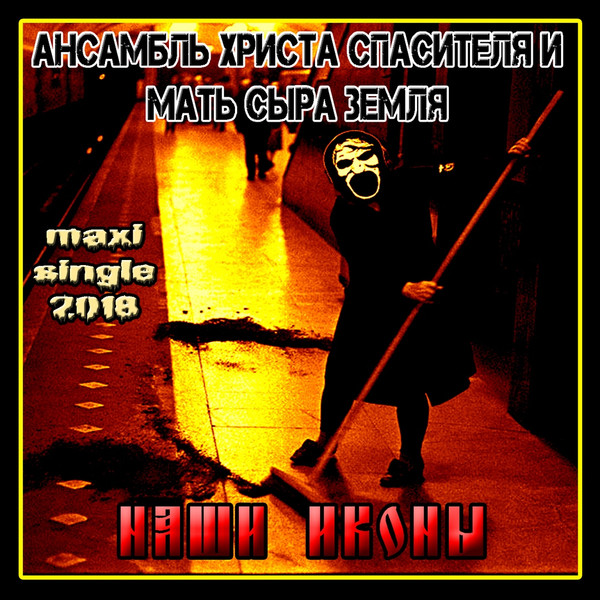 Наши иконы