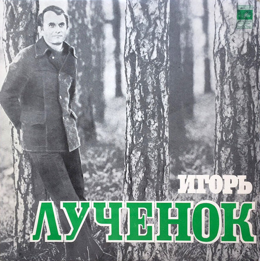 Игорь Лученок