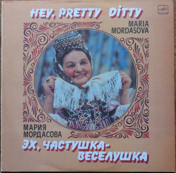 Эх, Частушка-веселушка = Hey, Рretty-ditty