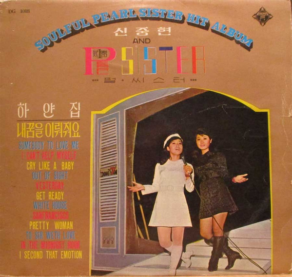 Soulful Pearl Sister Hit Album (최신 외국가요 힛트 앨범 No.1)