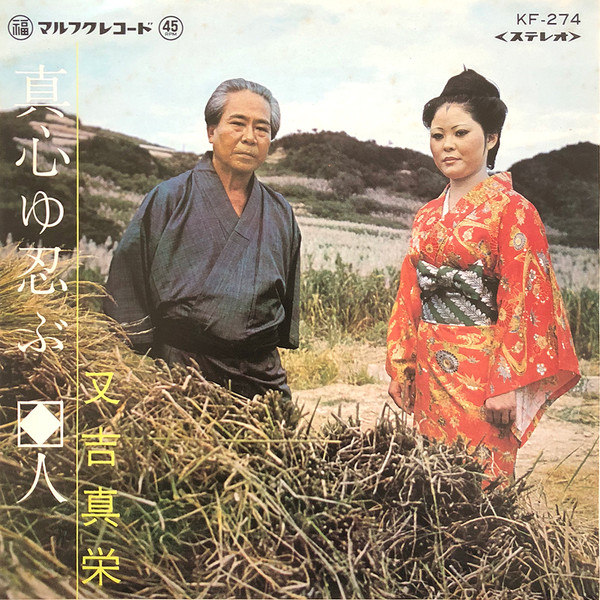真心ゆ忍ぶ / 人