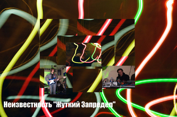Жуткий Запредел