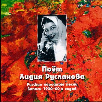 Русские Народные Песни Записи 1930-40-х Годов