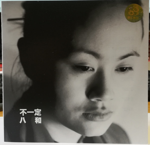 八和