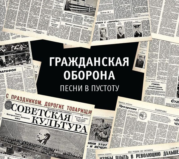 Песни В Пустоту