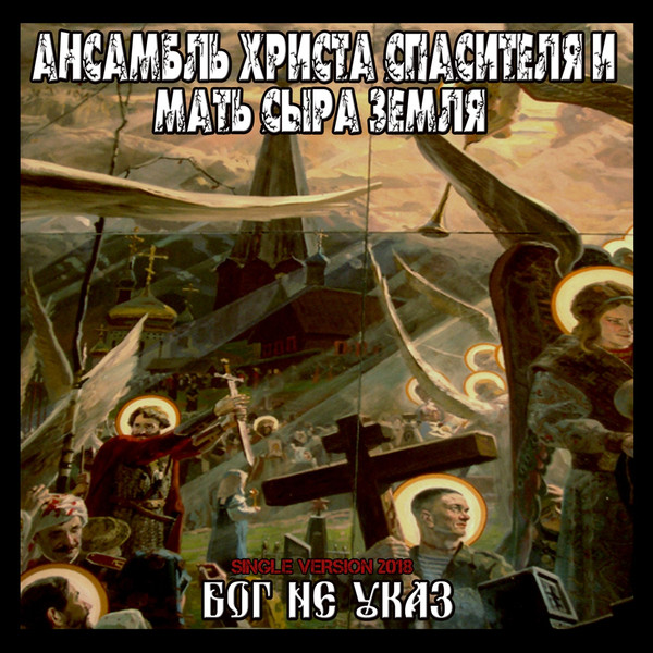 Бог не указ