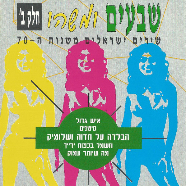 שבעים ומשהו חלק ב' שירים ישראלים משנות ה - 70