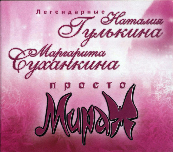 Просто Мираж