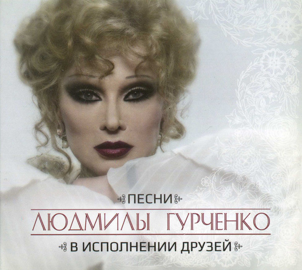 Песни Людмилы Гурченко В Исполнении Друзей