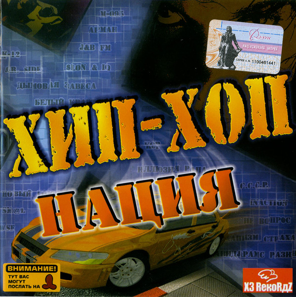 Хип-Хоп Нация