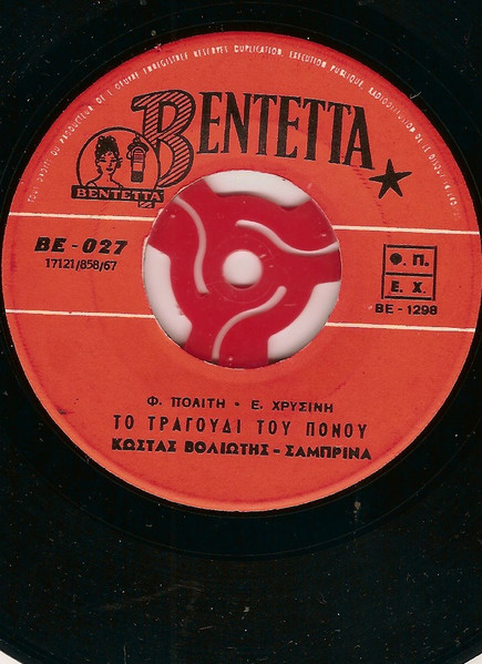 Το Τραγούδι Του Πόνου / Το Πεκίνο