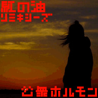 虹の油リミキシーズ