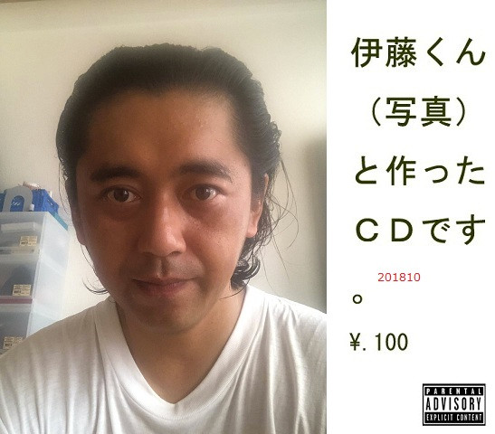 伊藤くん (写真) と作った CD です。 201810