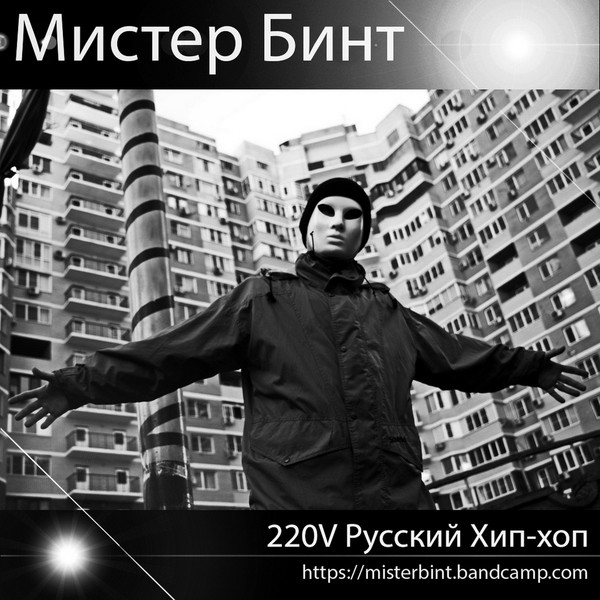 220V Русский Хип-хоп