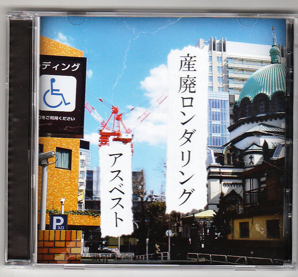 産廃ロンダリング 