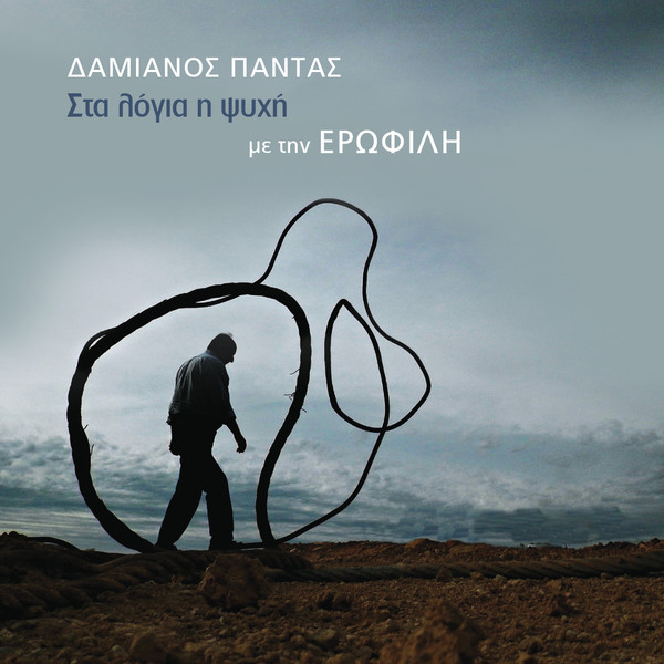 Στα Λόγια Η Ψυχή
