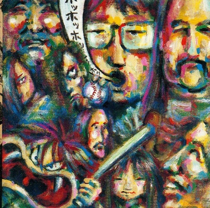 愛欲人民十二球団