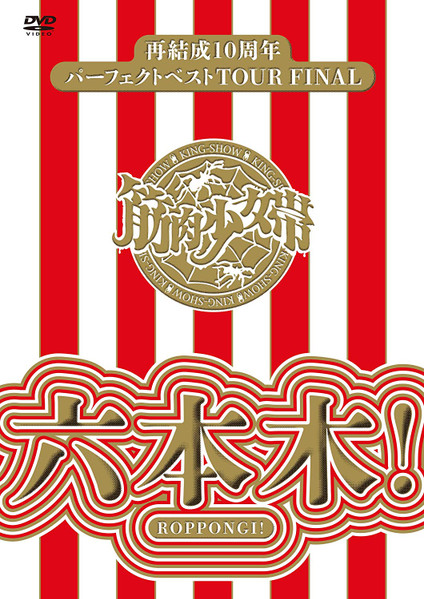 再結成10周年パーフェクトベストTour Final 六本木!