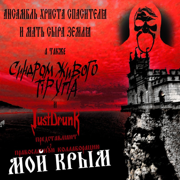 Мой Крым