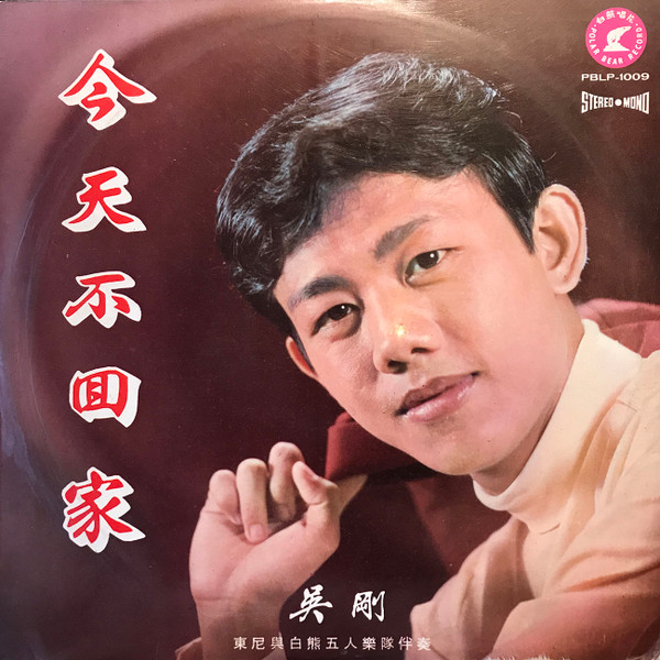 今天不回家