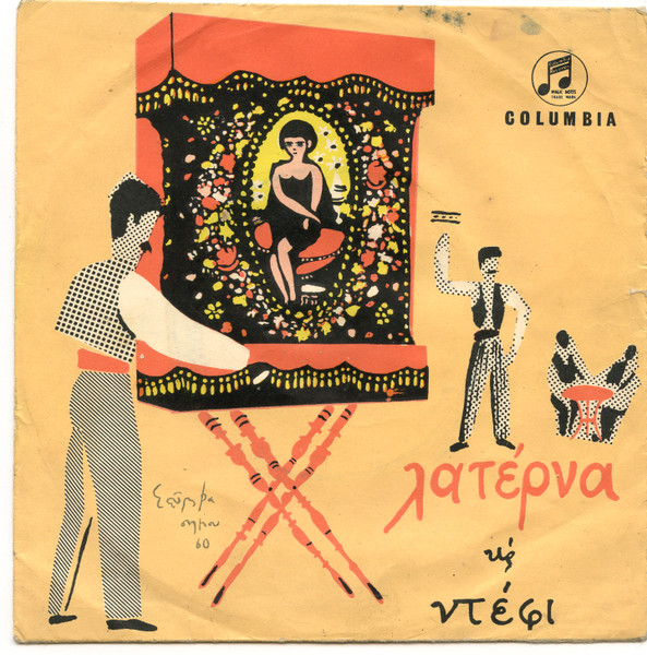 Λατέρνα Και Ντέφι, Ἀριθ. 2