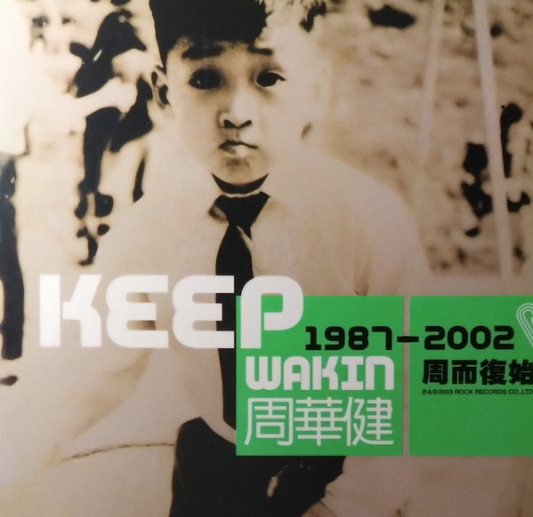 周而復始 (精選輯) = Keep Wakin 1987-2002
