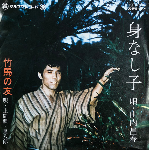 身なし子 / 竹馬の友