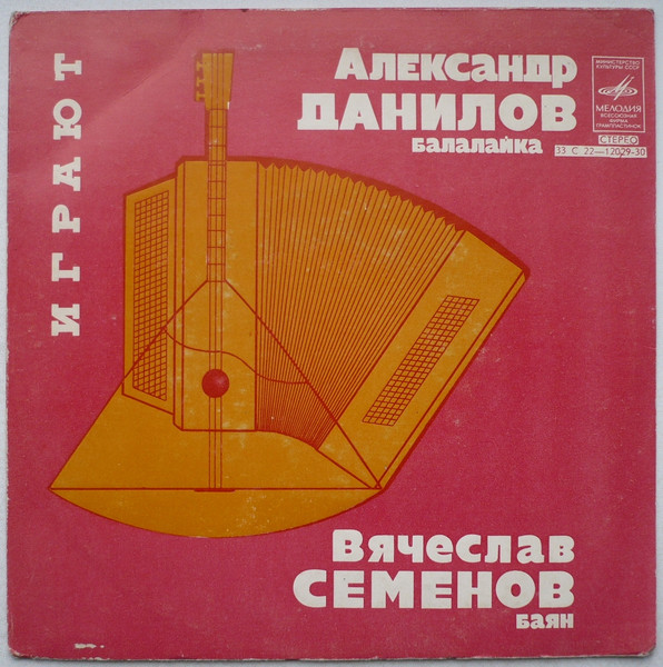 Играют Александр Данилов (Балалайка), Вячеслав Семенов (Баян)