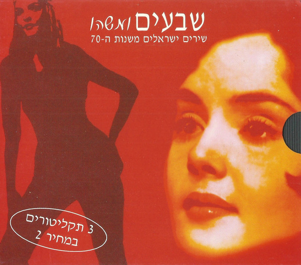 שבעים ומשהו שירים ישראלים משנות ה-70