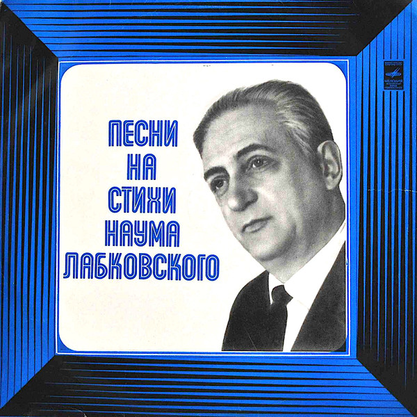 Песни На Стихи Н. Лабковского