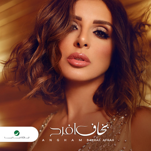بخاف أفرح = Bakhaf Afrah