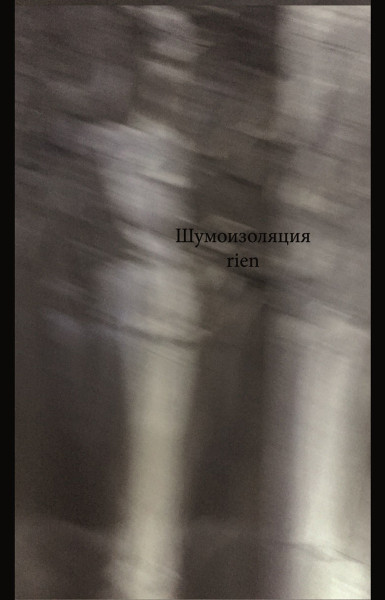 Шумоизоляция / Rien