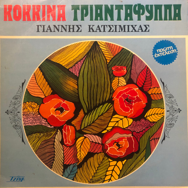 Κόκκινα Τριαντάφυλλα