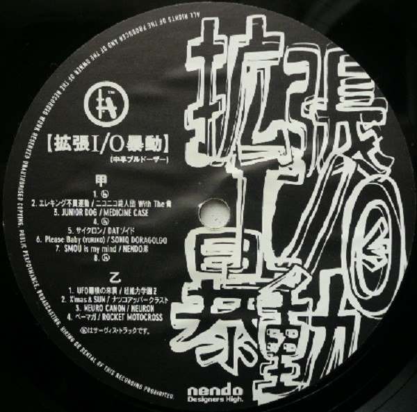 拡張I/O暴動