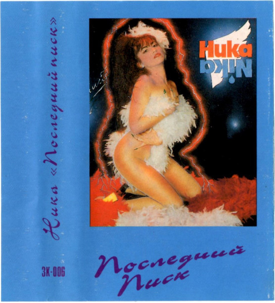 Последний Писк