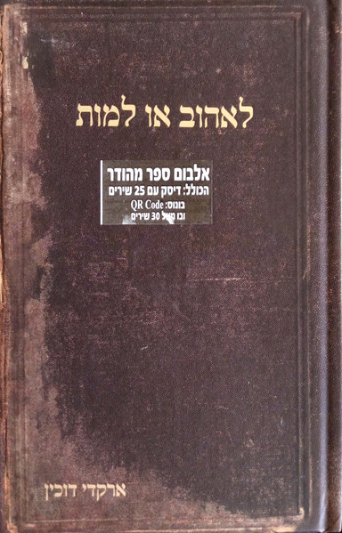 לאהוב או למות