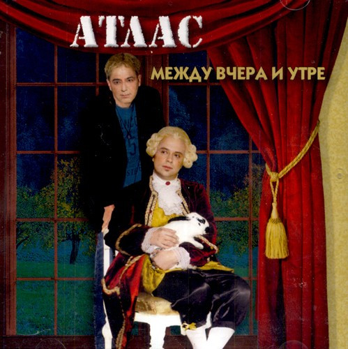 Между вчера и утре