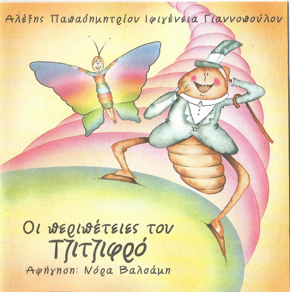 Οι Περιπέτειες Του Τζιτζιφρό