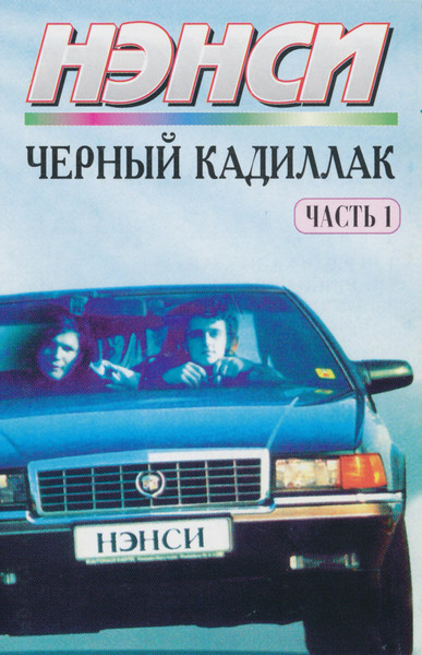 Черный Кадиллак (Часть 1)