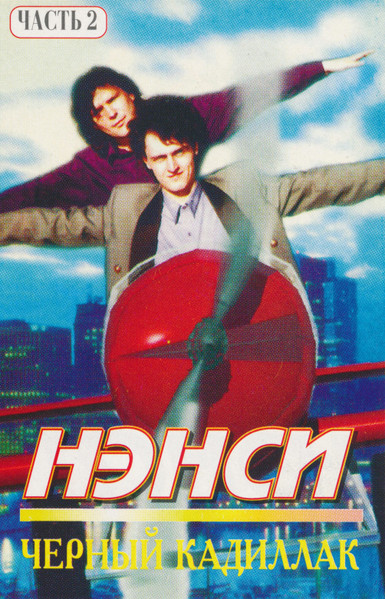 Черный Кадиллак (Часть 2)