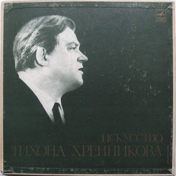 Искусство Тихона Хренникова