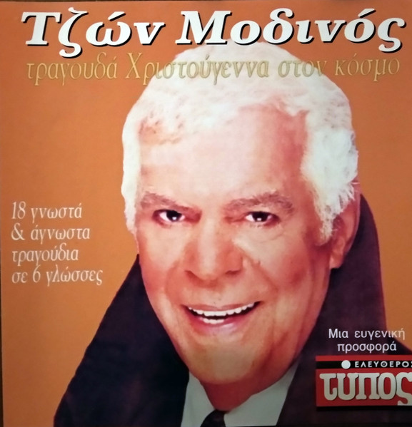 Τραγουδά Χριστούγεννα Στον Κόσμο