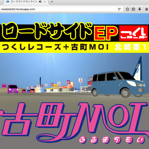 ロードサイドEP