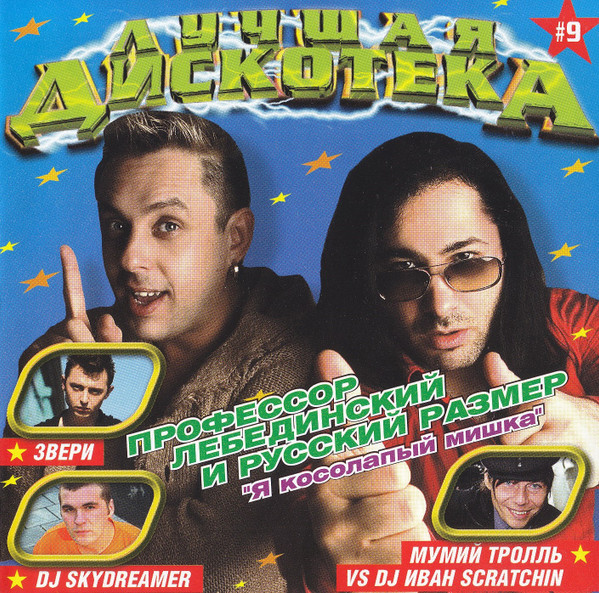 Лучшая Дискотека #9