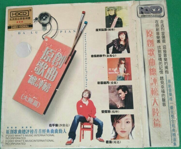 原創歌曲總評榜 (大陆篇)