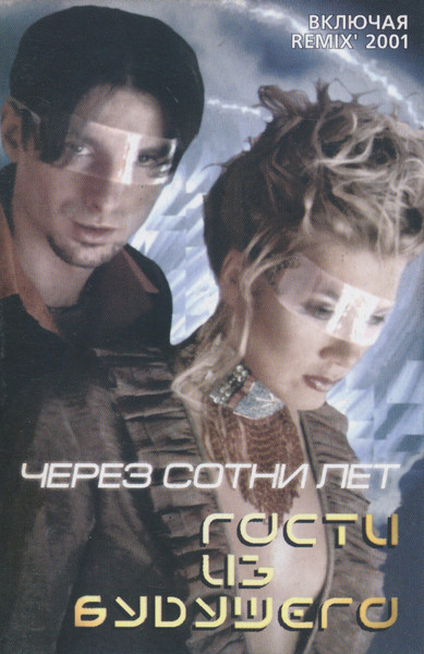 Через Сотни Лет