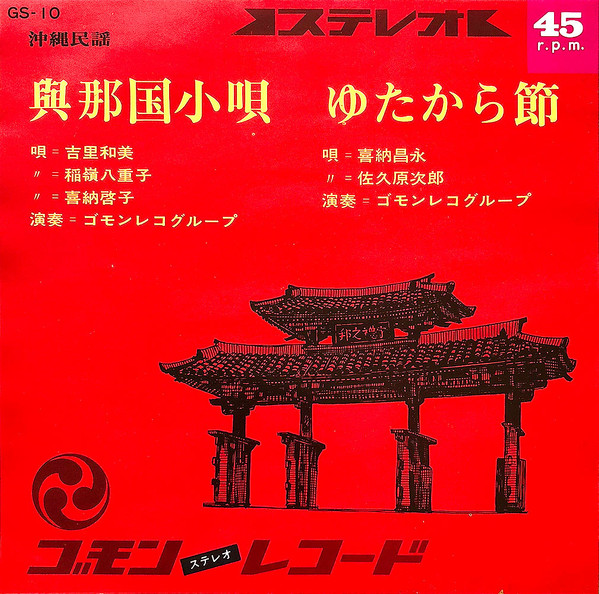 與那国小唄 / ゆたから節